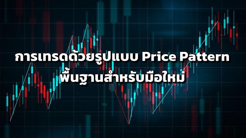 [Sirilak Smart Money] การเทรดด้วย Price Pattern ที่มือใหม่ต้องรู้ ทำไม ...