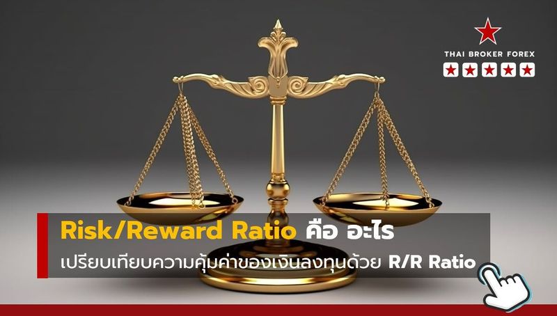 Risk/Reward Ratio คืออะไร : เปรียบเทียบความคุ้มค่าของเงินลงทุนด้วย RR