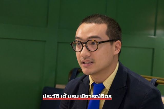 รู้จัก เต้ บรม พิจารณ์จิตร ทายาทรุ่นที่ 4 แห่งตระกูลจิราธิวัฒน์