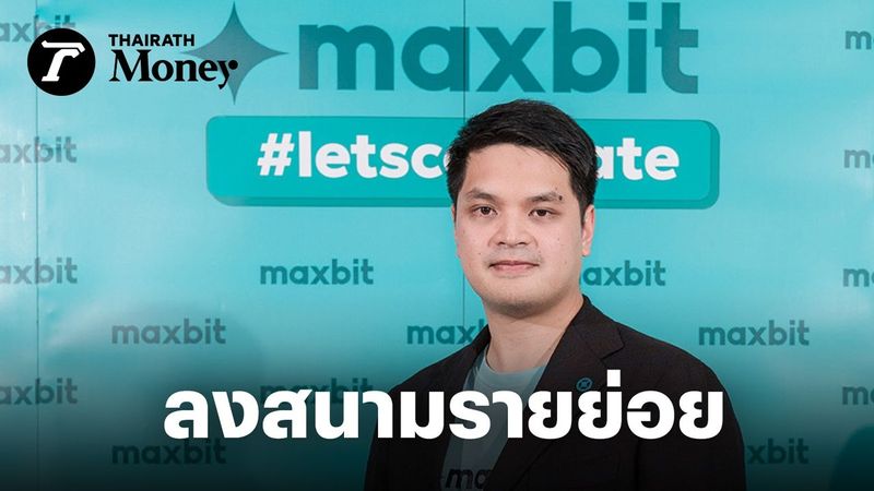Maxbit เผย ทรัมป์ชนะเลือกตั้ง ดันวอลุ่มเทรดคริปโตฯ พุ่ง 5 พันล้าน เตรียมลงสนามรายย่อยปีหน้า