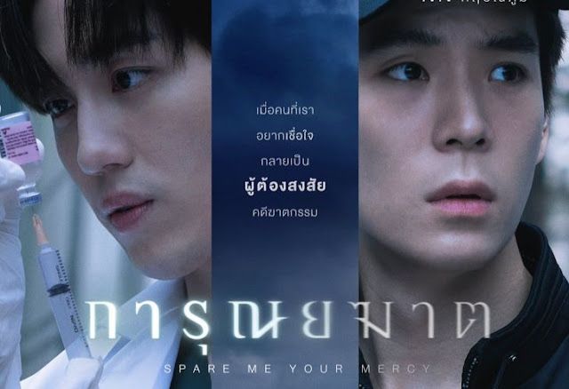 การุณยฆาต: เมื่อความรักและความสงสัยมาบรรจบกัน