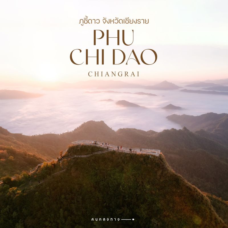 [ค น ห ล ง ท า ง] ภู ชี้ ด า ว 🏔🍃 | อ.เวียงแก่น จ.เชียงราย จุดชมวิวสูง ...