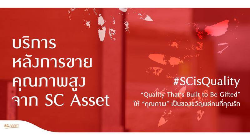 [SC Asset] สิ้นปีนี้มั่นใจ เลือก SC Asset 🎁 ส่งต่อความสุขด้วยคุณภาพที่ ...