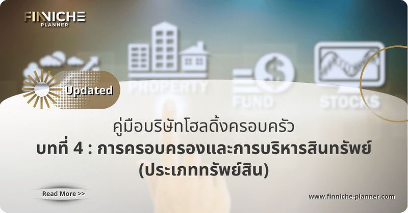บทที่ 4 : การครอบครองและการบริหารสินทรัพย์ (ประเภททรัพย์สิน)