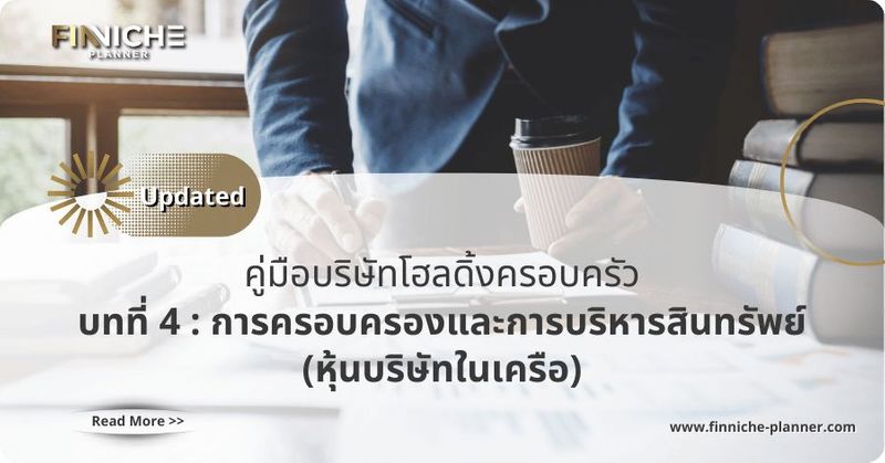 บทที่ 4 : การครอบครองและการบริหารสินทรัพย์ (หุ้นบริษัทในเครือ) - Finniche Planner