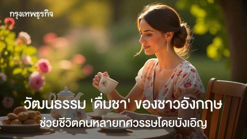 วัฒนธรรม ‘ดื่มชา’ ของชาวอังกฤษ ช่วยชีวิตคนหลายทศวรรษโดยบังเอิญ