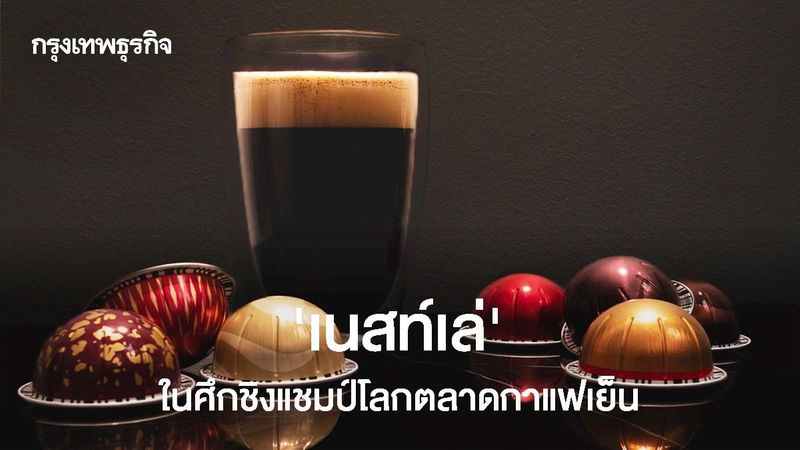 ‘เนสท์เล่’ ในศึกชิงแชมป์โลกตลาดกาแฟเย็น