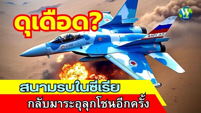 ดุเดือด! สนามรบซีเรีย กลับมาระอุลุกโชนอีกครั้ง