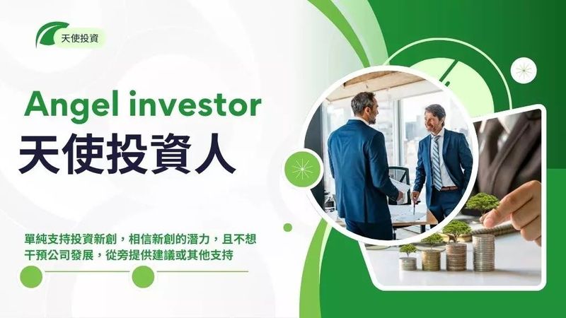 天使投資人是什麼?10個天使投資平台幫你找到天使創投