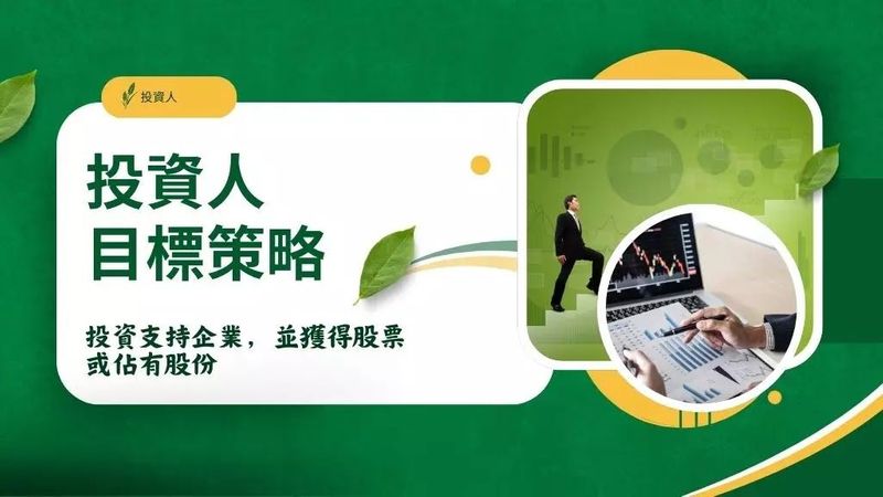 投資人是什麼?了解不同策略投資人都怎麼投資企業