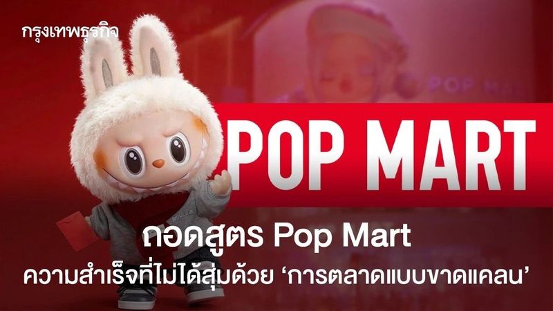 ถอดสูตร Pop Mart ความสำเร็จที่ไม่ได้สุ่ม ด้วย ‘การตลาดแบบขาดแคลน’