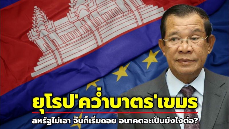ยุโรป‘คว่ำบาตร’ เขมรสะเทือนเศรษฐกิจและการเมือง