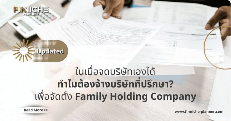 ในเมื่อจดบริษัทเองได้ ทำไมต้องจ้างที่ปรึกษา Family Holding Company - Finniche Planner