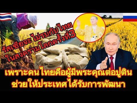 รัสเซียจะไม่รบกับไทยในสงครามโลกครั้งที่3เพราะคนไทยคึอผู้มีพระคุณต่อปูตินช่วยให้ประเทศได้รับการพัฒนา!