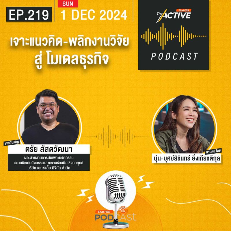 [The Active] The Active Podcast EP.219 เจาะแนวคิด-พลิกงานวิจัย สู่ ...