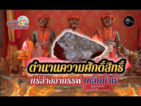 แร่ล้างอาถรรพ์ เหล็กน้ำพี้ | รายการสงสัยไทยแลนด์ | PLOT MADEE TV #อาร์ตแมวแดง