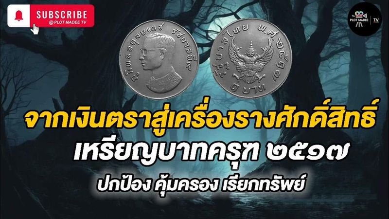 เหรียญบาทครุฑ2517จากเงินตราสู่เครื่องรางศักดิ์สิทธิ์ | เรื่องเล่าหลากตำนาน | #อาร์ตแมวแดง