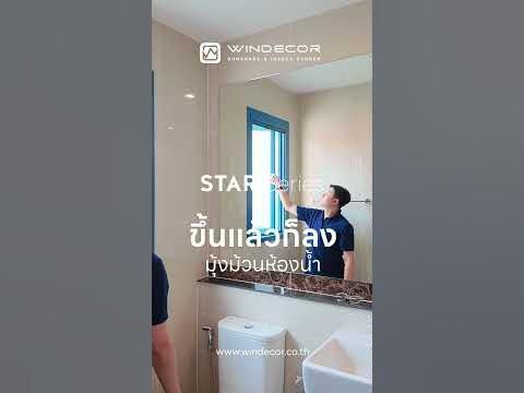 มุ้งม้วน Star Series ในห้องน้ำ: วิธีใหม่ในการระบายอากาศและกำจัดกลิ่น! #มุ้งม้วน #มุ้งม้วนกันยุง