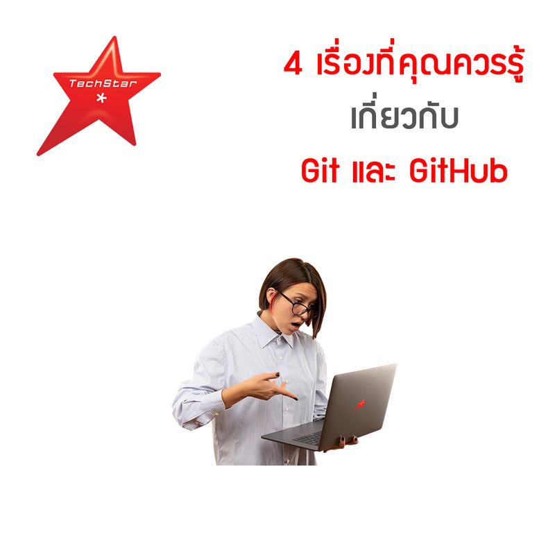 [TechStarThailand] 4 เรื่องที่คุณควรรู้เกี่ยวกับ Git และ GitHub จะมี ...