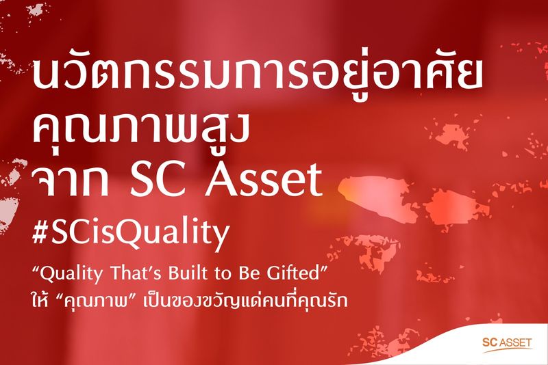 [SC Asset] สิ้นปีนี้มั่นใจ เลือก SC Asset 🎁 ส่งต่อความสุขด้วยคุณภาพที่ ...