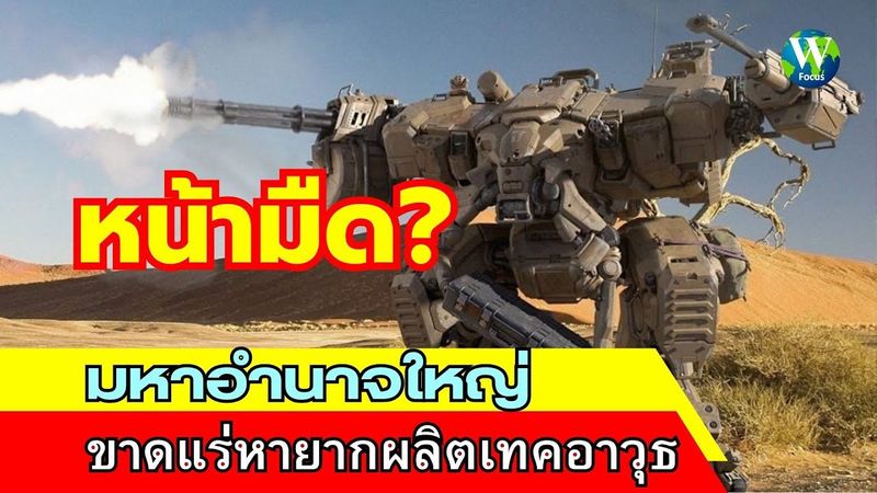 หน้ามืด! มหาอำนาจแต่ขาดแร่หายากผลิตเทคอาวุธ