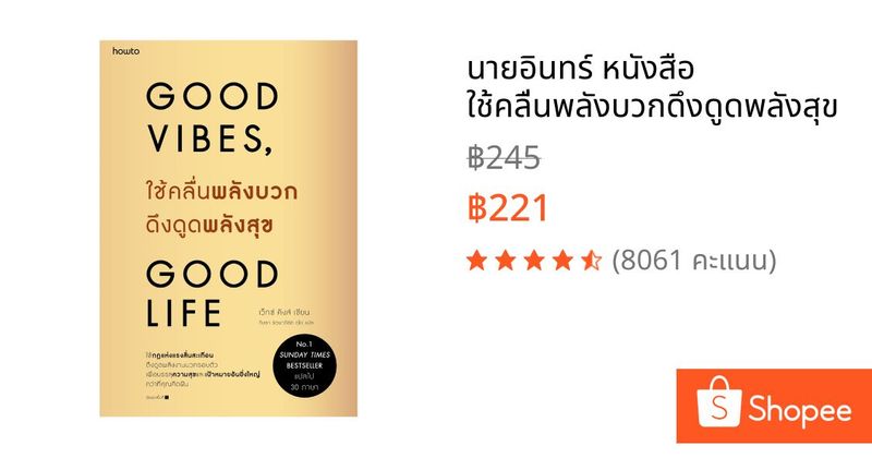 นายอินทร์ หนังสือ ใช้คลื่นพลังบวกดึงดูดพลังสุข | Shopee Thailand
