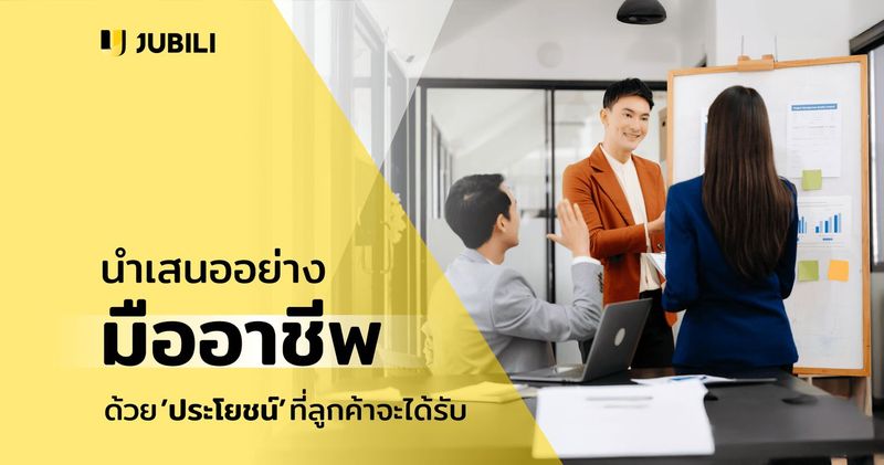 เสนอขายสินค้าอย่างมืออาชีพด้วย “ประโยชน์” ที่จับต้องได้ – พลิกโอกาสเป็นความสำเร็จด้วยระบบ CRM B2B - JUBILI ระบบ CRM บริหารทีมขายและความสัมพันธ์ลูกค้าสำหรับธุรกิจ B2B