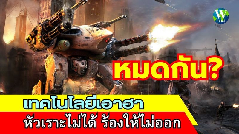 หมดกัน! เทคโนโลยีเอาฮา หัวเราะไม่ได้ ร้องให้ไม่ออก