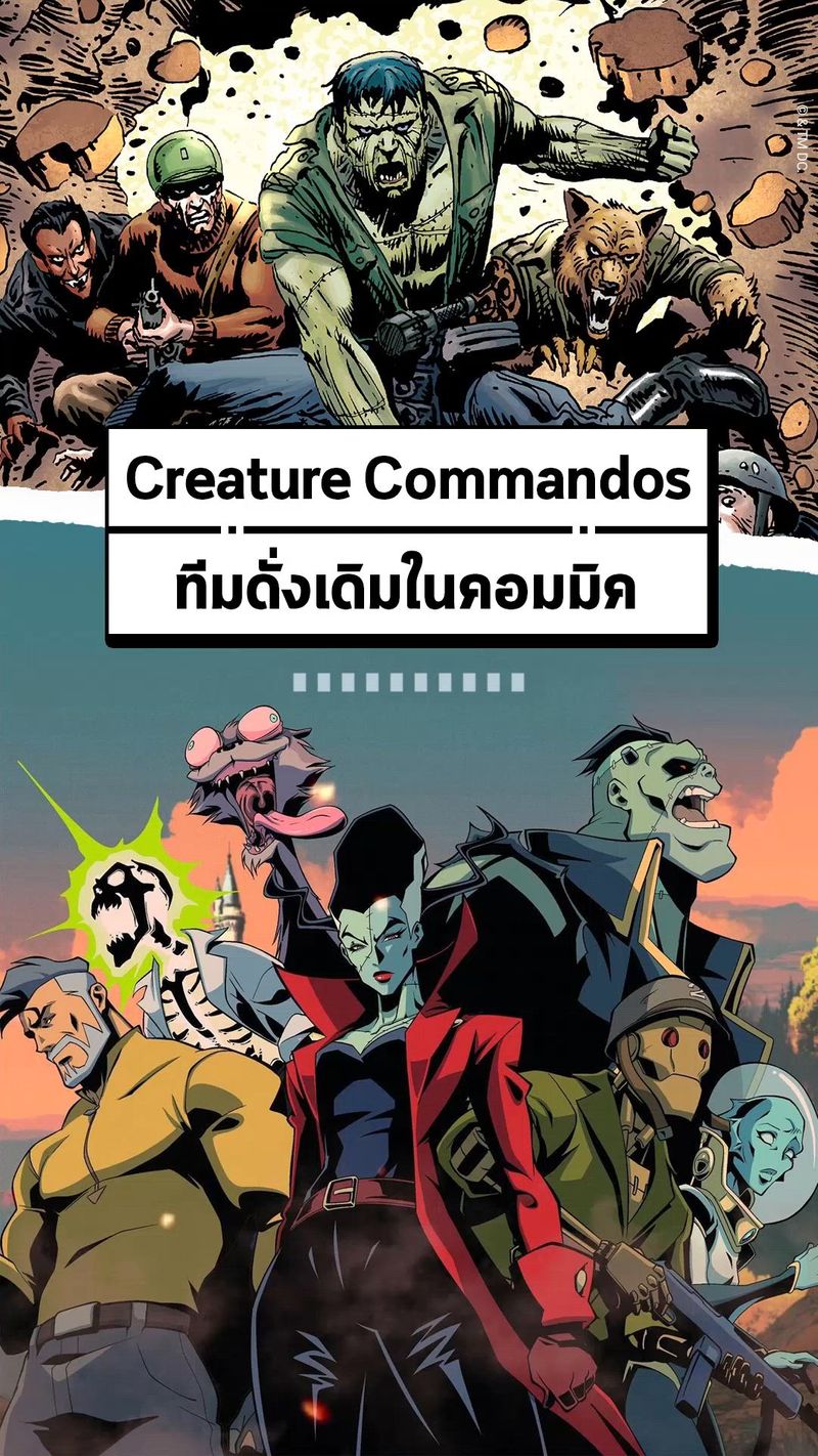 [DoReview] Creature Commandos ในคอมมิคมีหน้าตาเป็นยังไง Creature ...