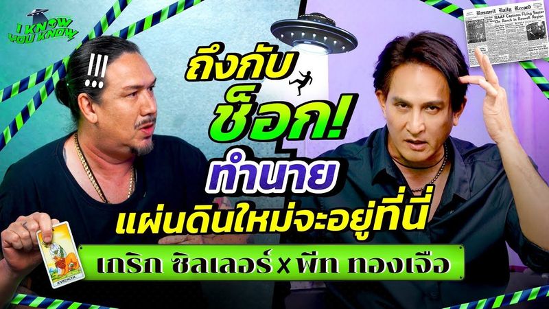 I KNOW YOU KNOW🛸 ซ็อก ! นับถอยหลังวันสิ้นโลก | พีท ทองเจือ x เกริก ซิลเลอร์