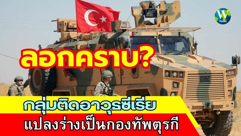 ลอกคราบ! กลุ่มติดอาวุธซีเรีย แปลงร่างเป็นกองทัพตุรกี