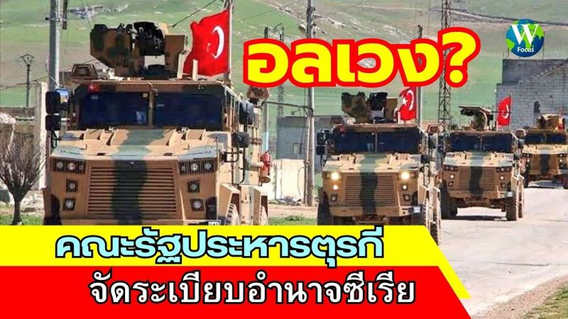 อลเวง! คณะรัฐประหารตุรกี จัดระเบียบอำนาจซีเรีย