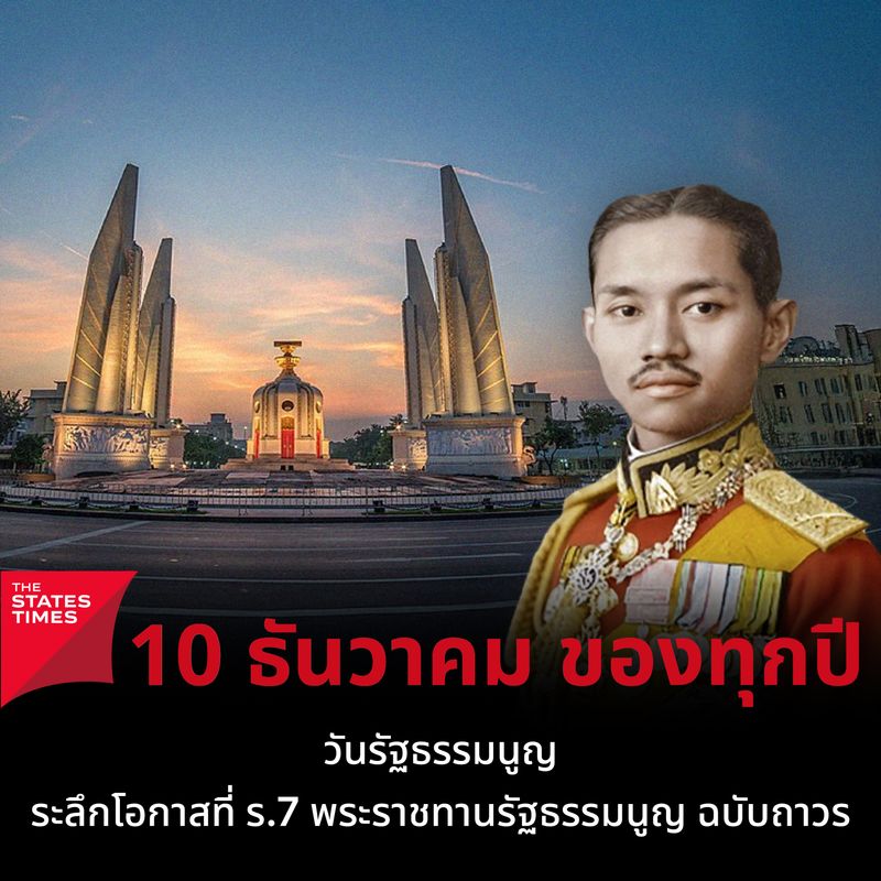 [THE STATES TIMES] 10 ธันวาคม วันรัฐธรรมนูญ ระลึกโอกาสที่ ร.7 พระราชทาน ...