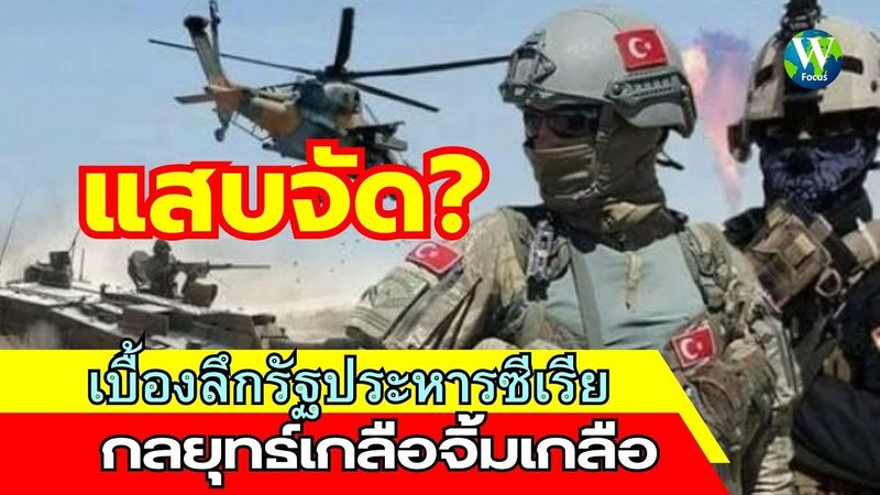 แสบจัด! เบื้องลึกรัฐประหารซีเรีย กลยุทธ์เกลือจิ้มเกลือ