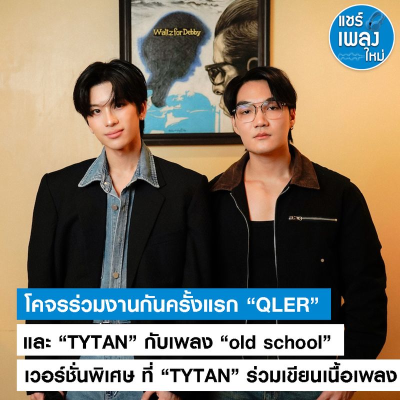 [แชร์เพลงใหม่] โคจรร่วมงานกันครั้งแรก “QLER” และ “TYTAN” กับเพลง “old ...