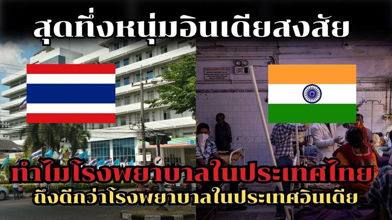 สุดทึ่งหนุ่มอินเดียสงสัย!! ทำไมโรงพยาบาลในประเทศไทยถึงดีกว่าโรงพยาบาลในประเทศอินเดีย