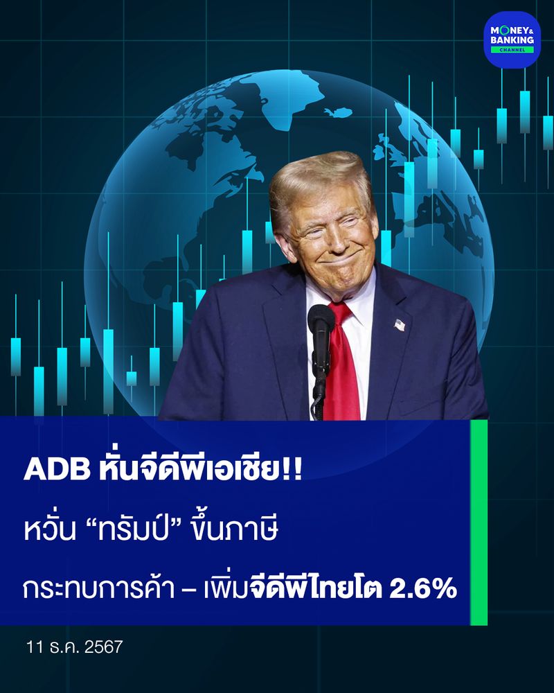 [Money and Banking Channel] ADB หั่นจีดีพีเอเชีย!! หวั่น “ทรัมป์” ขึ้น ...