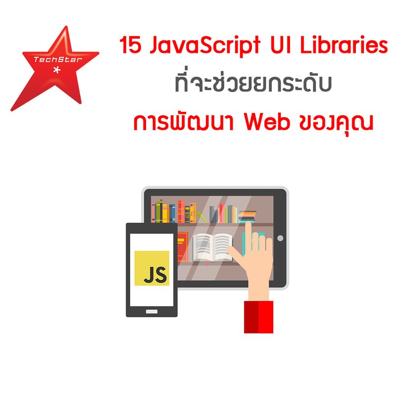 [TechStarThailand] 15 JavaScript UI Libraries ที่จะช่วยยกระดับการพัฒนา ...