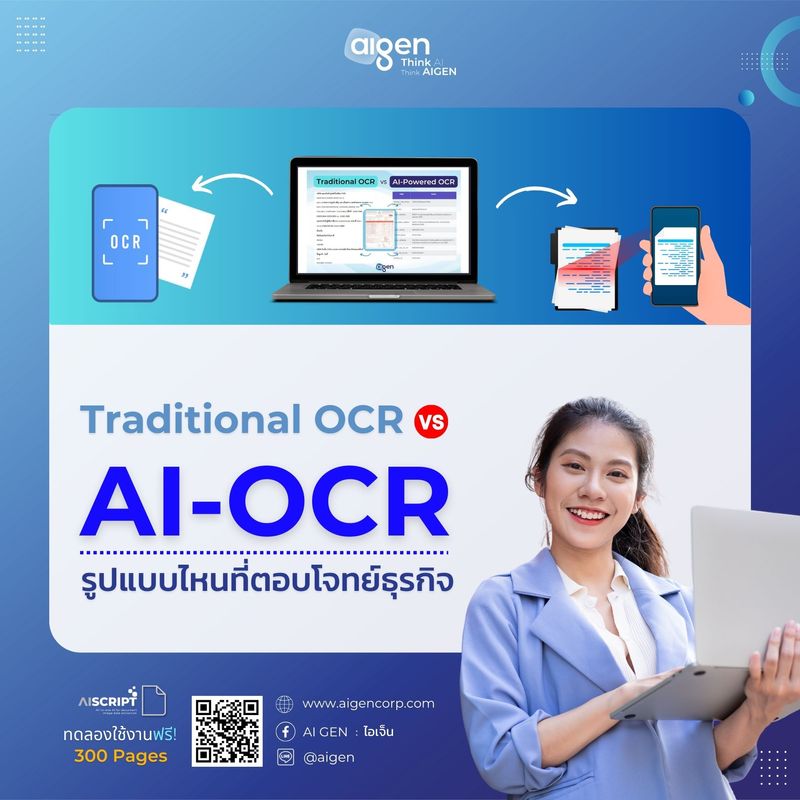 [AI GEN : ไอเจ็น] Traditional OCR vs AI-OCR รูปแบบไหนที่ตอบโจทย์ธุรกิจ ...