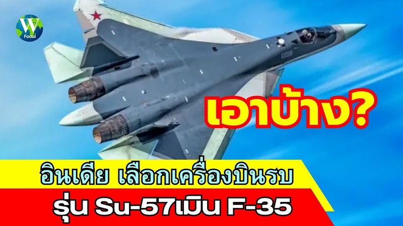 เอาบ้าง! บังอินเดีย เลือกเครื่องบินรบ Su-57 เมิน F-35