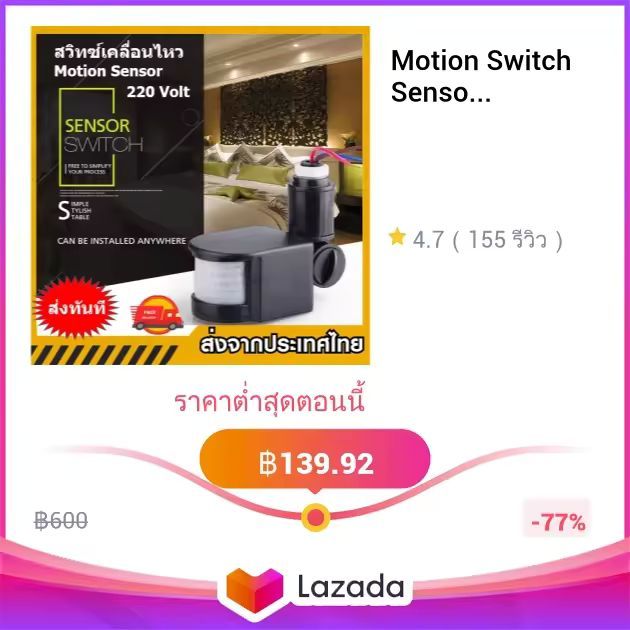 Motion Switch Sensor ปิด-เปิดไฟตรวจจับความเคลื่อนไหวด้วยอินฟาเรด220V