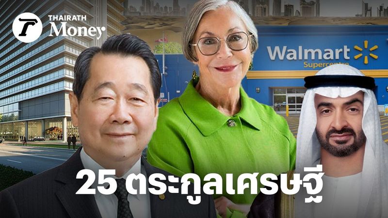 25 ตระกูลที่ร่ำรวยที่สุดในโลก เจ้าของ Walmart รวยเบอร์ 1 “เจียรวนนท์” ติดอันดับ 19