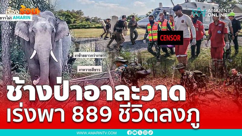 จนท.เร่งนำนักท่องเที่ยว 889 ชีวิต ลงจากยอด ”ภูกระดึง” | เรื่องร้อนอมรินทร์