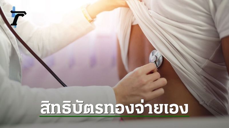 ผู้ป่วยบัตรทอง รพ.มงกุฎวัฒนะ รักษาตัวต้องจ่ายเงินเอง ตั้งแต่ 14 ธ.ค. 67