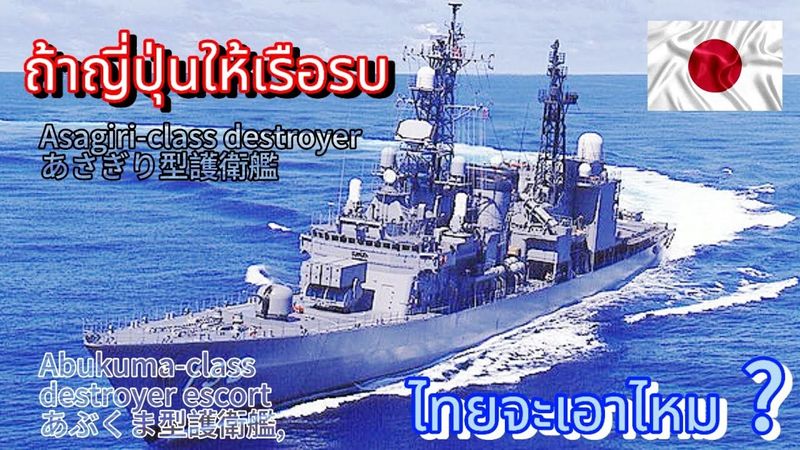 ถ้าญี่ปุ่นมอบเรือรบให้ ไทยจะรับไหม ?