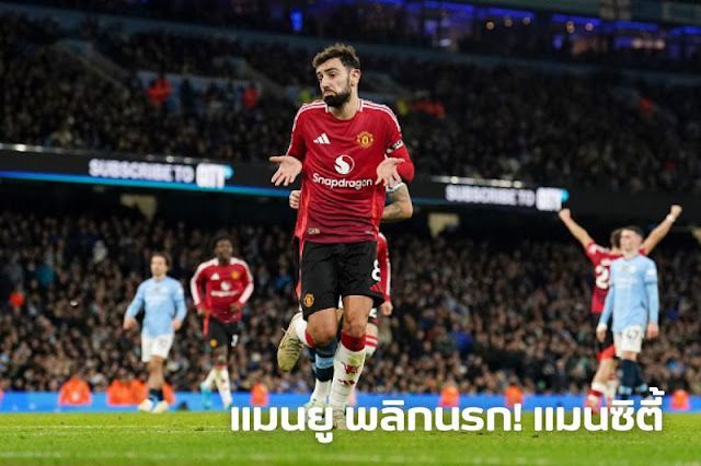 แมนยูฯ พลิกนรก! เอาชนะ แมนซิตี้ 2-1