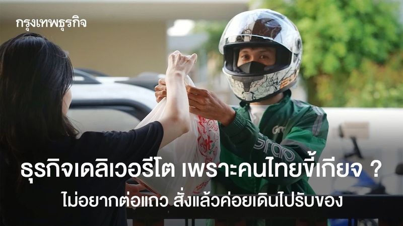 คนไทยขี้เกียจ จนเดลิเวอรีโต? คนออฟฟิศชอบ ‘Self Pick-up’ เพราะไม่ต้องเสียเวลาต่อคิว