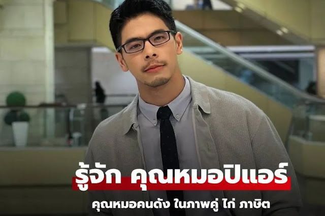 รู้จัก หมอปิแอร์ อายุรแพทย์หนุ่มไฟแรง ดีกรีความหล่อ