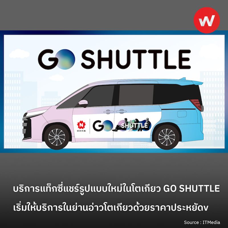 [WABIZ รู้รอบทิศ ธุรกิจญี่ปุ่น] บริการแท็กซี่แชร์รูปแบบใหม่ในโตเกียว GO ...