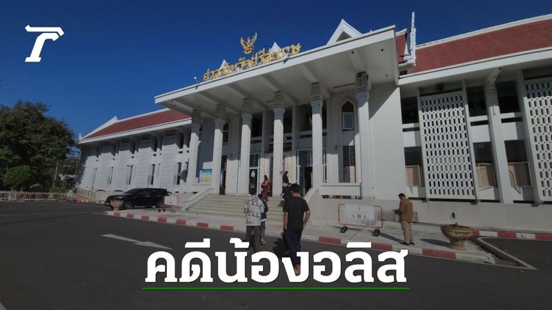 ศาลตัดสินจำคุก 3 ครู ให้รอลงอาญา คดี ”น้องอลิส” จมน้ำเสียชีวิต